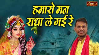 हमारो मन राधा ले गई रे Krishan bhajan Hamaro Man Radha Le Gai Re #krishanbhajan Dinesh Raj 