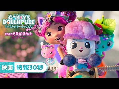 映画『ギャビーのドールハウス ザ・ムービー』特報30秒＜26年3月13日（金）全国公開＞