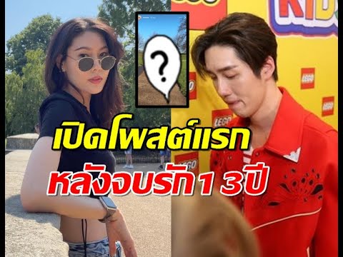 เปิดโพสต์แรก มีนอดีตแฟน ต่อ ธนภพ หลังปิดฉากรัก13 ปี