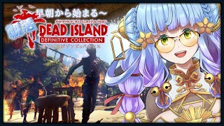 おはよう＆いってらっしゃい【3】【朝活 雑談】土曜日も　早朝のゾンビxバカンス【ゲーム雑談】【DEAD ISLAND】  #7DTD    