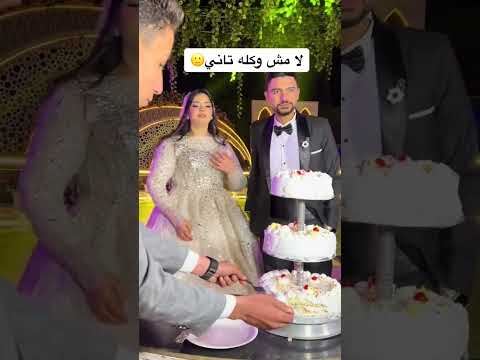 عروس رفضة تكل كيك