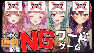 【LaV(ラブイ)】LIVE直前！NGワード対決