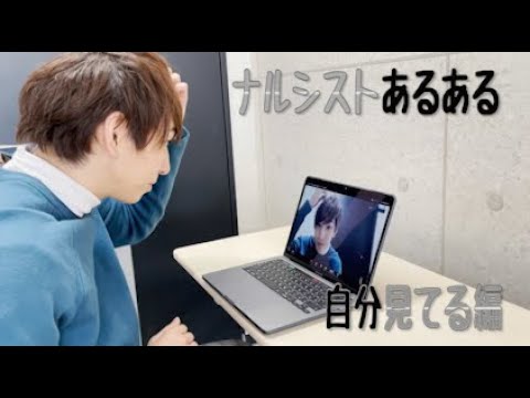 【コント】ナルシストあるある〜自分見てる編〜【NALU-SEE☆】