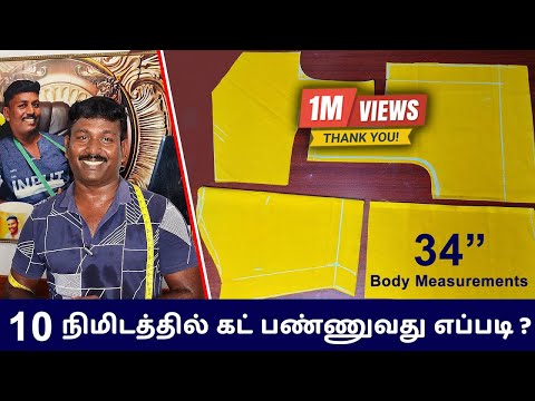 34 Inch ப்ளவுஸ் 10 நிமிடத்தில்  Cut பண்ணுவது எப்படி? | Tailor Bro