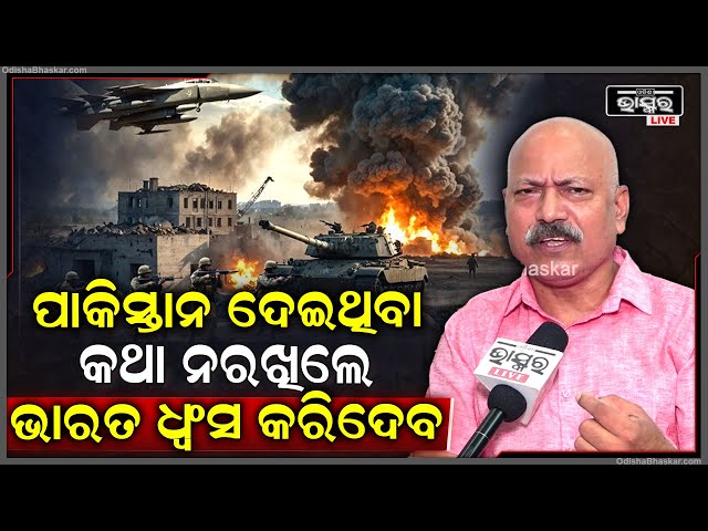 "ପାକିସ୍ତାନ ଦେଇଥିବା କଥା ନରଖିଲେ, ଭାରତ ସେ ଦେଶକୁ ଧ୍ୱଂସ କରିଦେବ" India Vs Pakistan