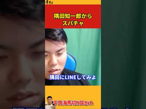 【平良海馬】隅田知一郎からスパチャ【2023/10/11】