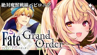 【FGO】完全初見のFate/Grand Order！今日から絶対魔獣戦線バビロニアいくぞおおおおおおおお！part1【星川サラ/にじさんじ