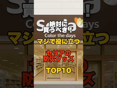 絶対に買うべき！マジで役に立つセリアの防災グッズ TOP10 #防災 #災害 #備蓄 #地震 #セリア