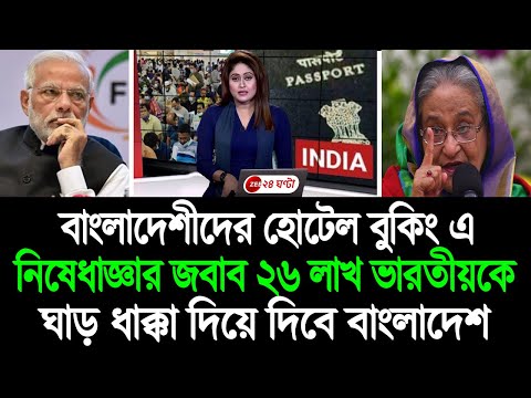 বাংলাদেশীদের হোটেল বুকিং এ নিষেধাজ্ঞা জবাব দেওয়া হবে ভারতীয়দের চাকরি থেকে বহিষ্কৃত করে । BD Tube