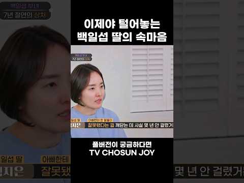 7년 절연동안 죄책감 갖고 살았던 백일섭 딸 #아빠하고나하고 #Shorts