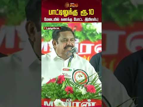 பாட்டிலுக்கு ரூ.10 மேடையில் கணக்கு போட்ட இபிஎஸ்.! #eps #admk #aiadmk #epsspeech #ulundurpet