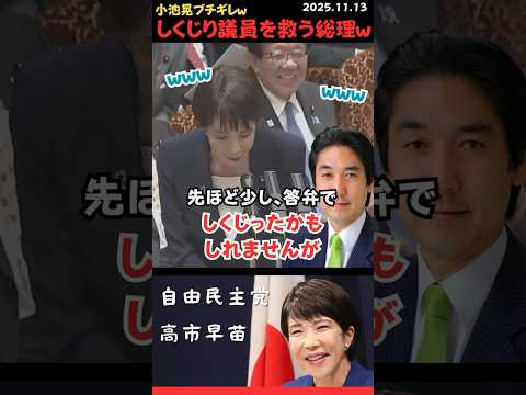 【高市早苗】しくじった議員を笑いに変えて救う総理ｗ #shorts #short #ショート #高市早苗 #自民党 #自由民主党 #護る会 #城内実 #大臣 #国会 #予算員会 #質疑 #小池晃
