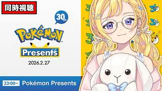 【同時視聴】Pokémon Presents 2026.2.27 祝☆30周年 皆で同時視聴しよう！ROM専・寝落ち◎【星乃すな】