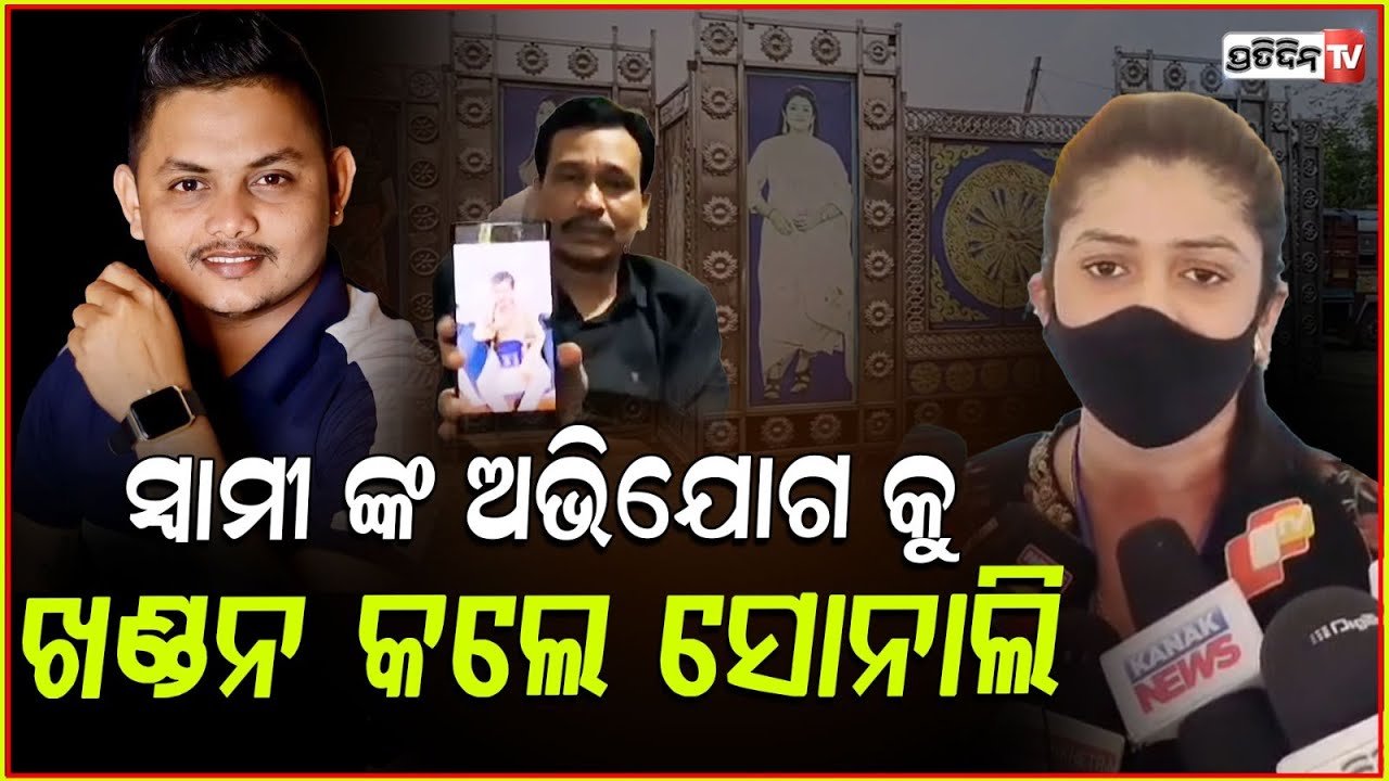 ଆମ ସମ୍ପର୍କ ୧୨ ବର୍ଷ ତଳେ ଭାଙ୍ଗିସାରିଛ I sonali refutes husband's allegations