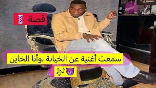 سمعت أغنية عن خيانة وأنا الخاين​⁠#fnawy