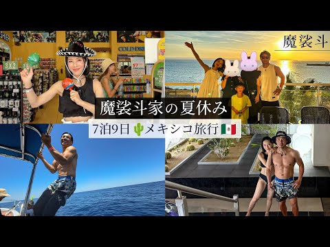 完全プライベートのメキシコ家族旅行を撮ってきました