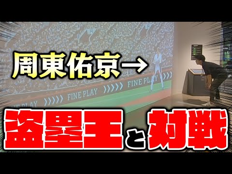 現役最速の周東佑京選手と盗塁対決してみた！