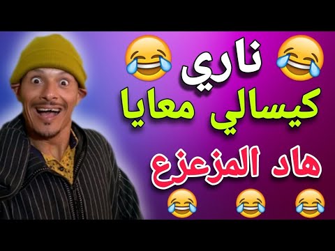 ناري الهربة 🤣🤣🤣 كيسالي معايا هاد المزعزع 🤣🤣🤣 حلقة مسطية 🤣🤣🤣 قتلني بضحك 🤣🤣🤣 كمل حتى لاخر هاد علام🤣🤣🤣