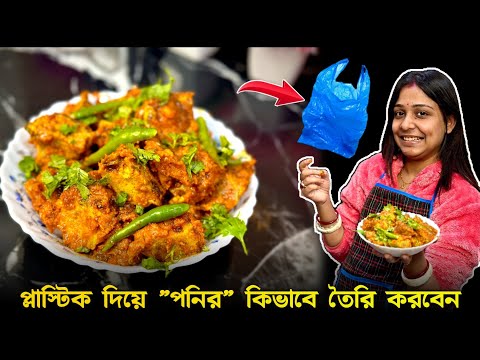 প্লাস্টিক দিয়ে "পনির" কিভাবে তৈরি করবেন?