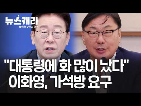 '대북송금 사건' 이화영 측 "5년째 감옥에 방치" | 10월 08일(목) #뉴스캐라