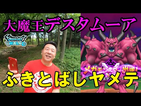 ドラクエウォーク453【メガモン大魔王デスタムーア初挑戦！ふきとばしどうする！？】