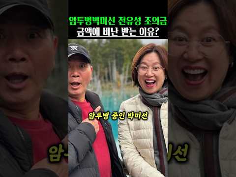 암투병 박미선 전유성 조의금 금액에 비난받는 충격 이유!