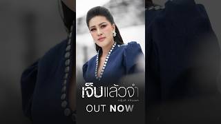 “เจ็บแล้วจำ“ เพลงใหม่  จากหญิงลี ศรีจุมพล ฟังได้แล้ววันนี้