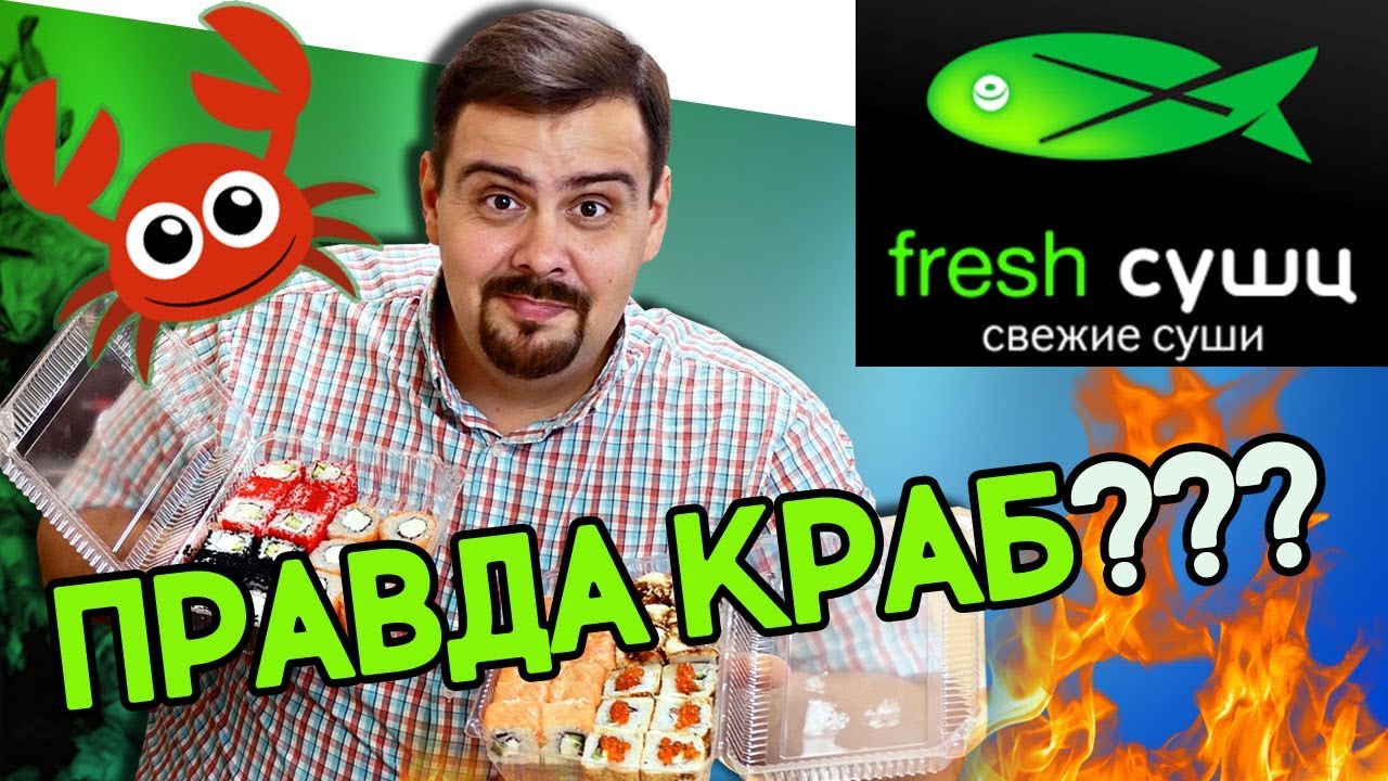 Доставка Fresh суши Районная доставка. Написано краб?