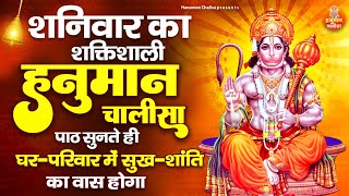 शनिवार का शक्तिशाली हनुमान चालीसा पाठ सुनते ही घर-परिवार में सुख-शांति का वास होगा | Hanuman Chalisa