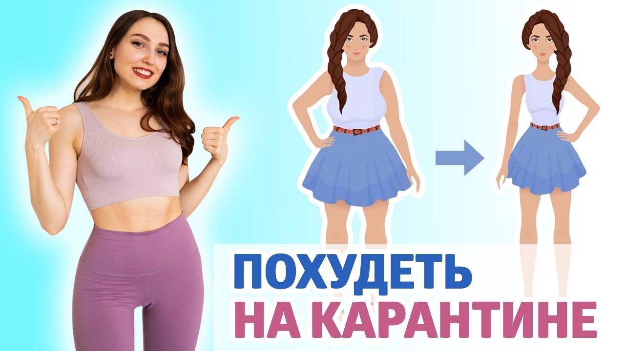 Как похудеть подростку на карантине в домашних условиях