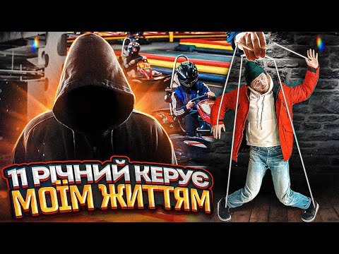 11-річний управляє моїм життям!