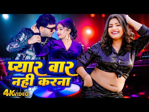 HD VIDEO _प्यार वार नहीं करना है | Indal Nirala | Shilpi | Rani | Pyar War Nahi Karna Hai | Hit Song