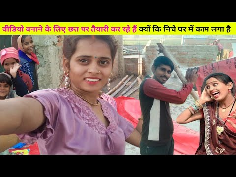 देखिए नितु आज छत पर हमारे पती क्या लगा रहे हैं || NeetuArawali vlogs