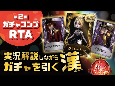 【第五人格】第二回ガチャコンプRTA 世界記録更新【Identity V】