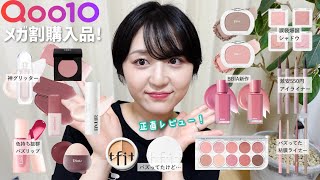 【バズりコスメも正直レビュー🤓】メガ割で買ったコスメ大量に紹介する❣️【Qoo10購入品】