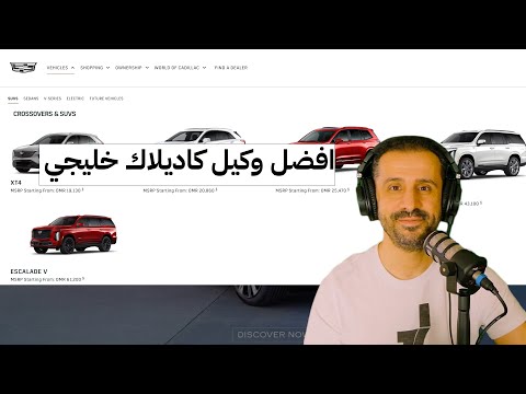 افضل وكيل كاديلاك خليجي !