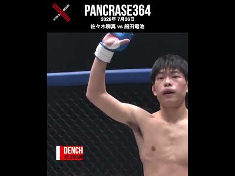新世代同士で争うストロー級王座挑戦権！佐々木 瞬真 vs. 船田 電池は今週末#pancrase364