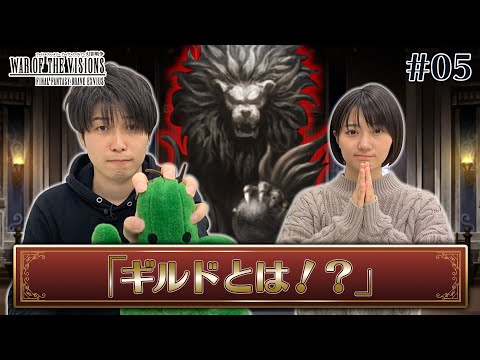 【FFBE幻影戦争】#05 ギルドって一体何なんだろ？？