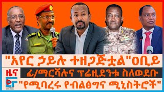 "አየር ኃይሉ ተዘጋጅቷል" ዐቢይ፣ "የሚባረሩ የብልፅግና ሚኒስትሮች"፣ ፊ/ማርሻሉና ፕሬዚደንቱ በወደቡ፣ ለግድቡ የወጣው ገንዘብ መጠን፣ 40 አሽከርካሪዎች|EF