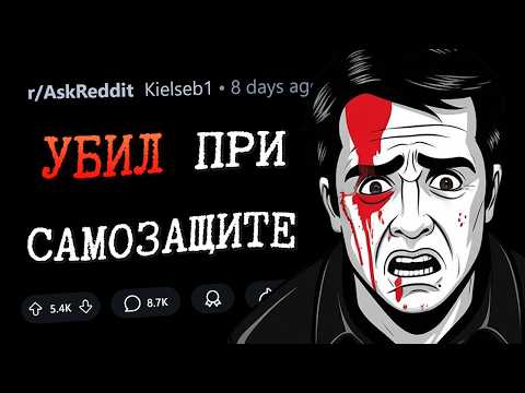 Люди, прикончившие человека в рамках самообороны, как это было?