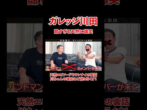 ガレッジ川田！酷すぎる天然に爆笑！#宮迫博之 #ガレッジセール #shorts