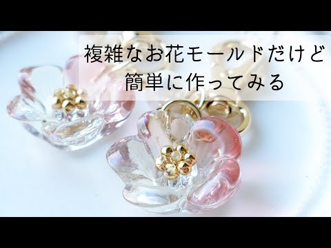 レジン♡複雑なお花モールドだけど簡単に作ってみる!作り方 How to make a flower keychain using resin.