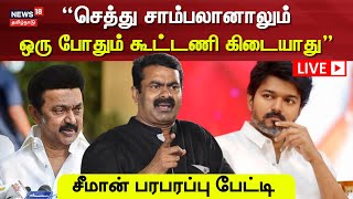 🔴LIVE | NTK Seeman Press Meet | “செத்து சாம்பலானாலும் ஒரு போதும் கூட்டணி கிடையாது” Vijay | MK Stalin