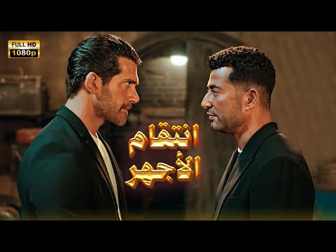 فيلم | انتقـ ام الأجهر🔥💪 | بطولة عمرو سعد