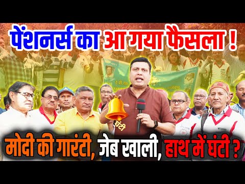 पेंशनर्स का आ गया फैसला ! मोदी की गारंटी, जेब खाली हाथ में घंटी ?