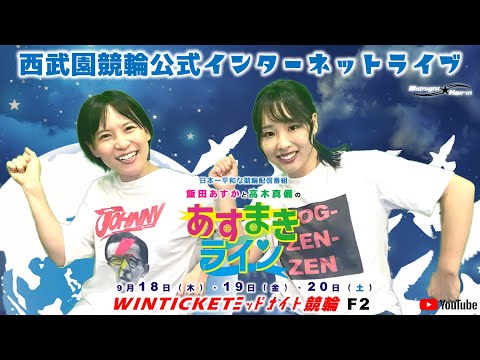 西武園競輪 公式インターネットライブ【飯田あすか と 高木真備の あすまきライン】西武園ミッドナイト競輪 WINTICKET ミッドナイト競輪  F2　3日目【2025年9月20日】#西武園競輪ライブ