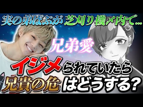 【荒野行動】感動。もしも弟の羽舞が芝刈り機内でイジメられていたら兄の危はどうするのかドッキリ。