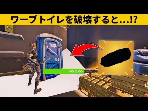 【小技集】HP無限のトイレを破壊するチートアイテム!!!シーズン２最強バグ小技裏技集！【FORTNITE/フォートナイト】