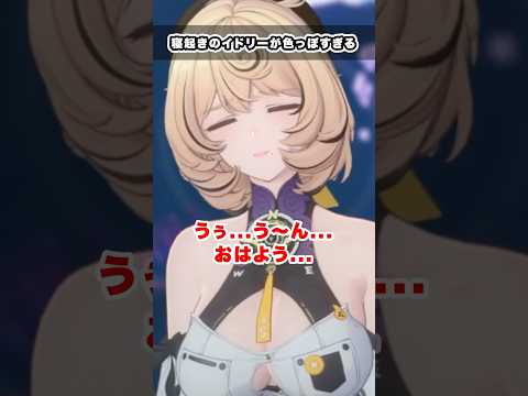 【#ゼンゼロ】寝起きのイドリーの色気がやばすぎる...!#ゼンレスゾーンゼロ