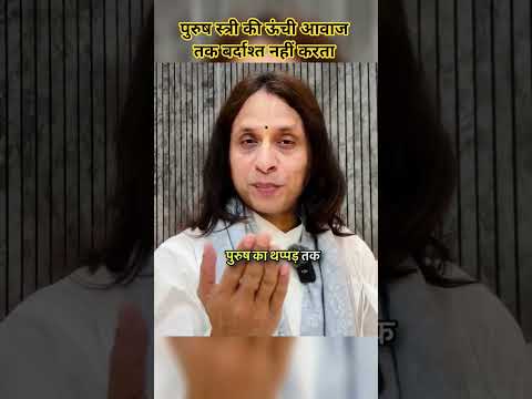 पुरुष स्त्री की ऊंची आवाज बर्दाश्त नहीं करता #anandkrishnathakurji #motivation #motivational